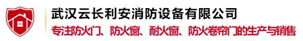 武漢云長(zhǎng)利安消防設(shè)備有限公司
